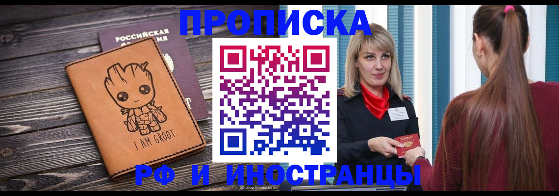 прописка законно в Ишиме